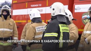 Обучение пожарных в Хабаровске