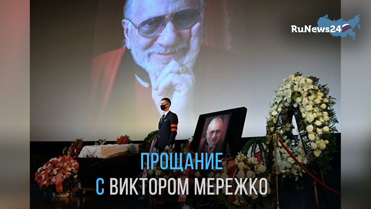 простились с мережко. простились с мережко. в москве простились с виктором мережко. в москве простились с виктором мережко. виктор мережко прощание похороны.