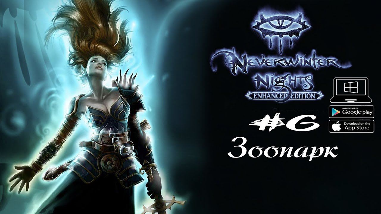 Невервинтерский Зоопарк ★ Neverwinter Nights(Макс. сложность) #6