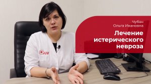 Истерический невроз: ✅ лечение, признаки и симптомы