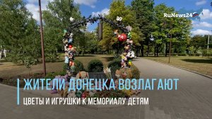 Жители Донецка возлагают цветы и игрушки к мемориалу детям, погибшим в зоне конфликта в Донбассе