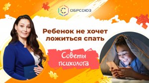 Ребенок не хочет ложиться спать. Советы психолога