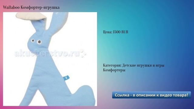 Wallaboo Комфортер-игрушка смотреть онлайн