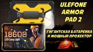 Защищенный планшет с гигантской батарейкой - Ulefone Armor Pad 2 честный обзор