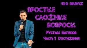 Простые сложные вопросы. 18-й выпуск. Рустам Багизов. Часть 1. Достижения