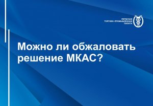 Можно ли обжаловать решение МКАС?