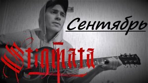 Сентябрь  ( Anticover  / Stigmata / под гитару / дворовый вариант)
