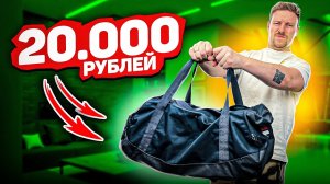 ЧТО В СУМКЕ НА 20 000？