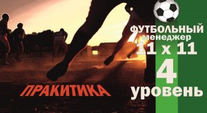 Четвёртый уровень. 11x11 (Футбольный менеджер). Практика