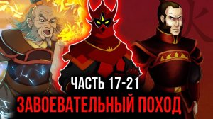 [ Воин Огня #17-21 ] - Начала завоевательного похода на северный полюсь.