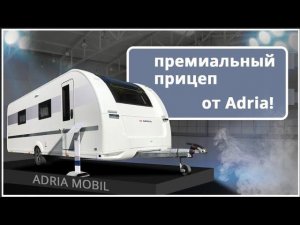 Прицеп-дом на колесах Adria Alpina 663 HT: обзор новых опций 2021 года!