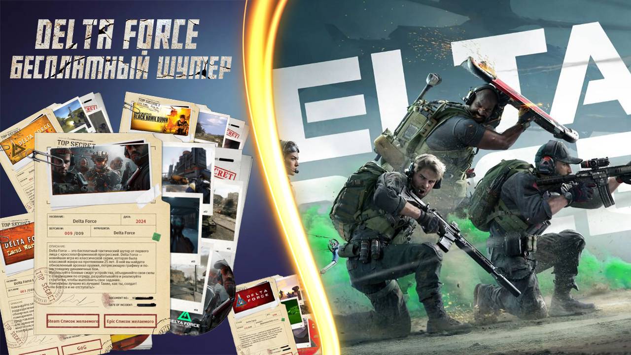 Delta Force: что известно об ожидаемом бесплатном шутере