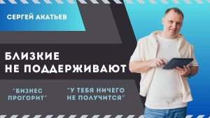 Близкие не поддерживают. Сергей Акатьев #podcast #акатьев #сергей #ип #бизнес #2024 #интервью #2025