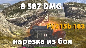 Нарезка из боя в Выживании | wot blitz FV215b 183