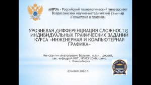 Уровневая дифференциация сложности индивидуальных графических заданий курса «Инж. и комп. графика»