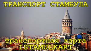 ?? ВЛОГ О СТАМБУЛЕ ? ОБЩЕСТВЕННЫЙ ТРАНСПОРТ СТАМБУЛА ТРАНСПОРТНАЯ КАРТА ИСТАМБУЛКАРТ ISTAMBULKART