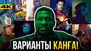 Канг Завоеватель - история и версии персонажа!