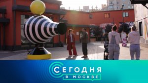 «Сегодня в Москве»: 16 сентября 2023 года