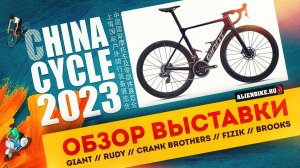 Рандом-обзор велосипедной выставки China Cycle 2023 // GIANT // RUDY // CRANK BROTHERS // BROOKS