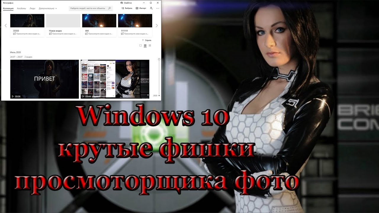 Windows 10 крутые фишки просмотрщика фото