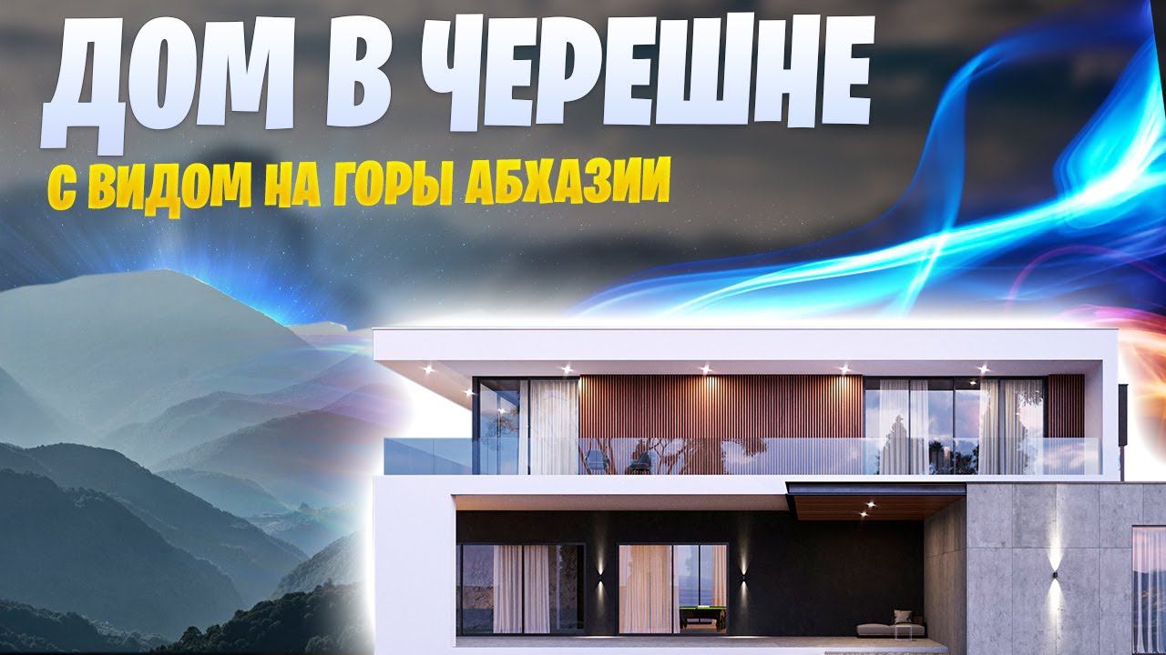 Дом в Черешне С ФАНТАСТИЧЕСКИМ ВИДОМ на горы Абхазии 32 млн!