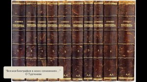 "Вся моя биография в моих сочинениях..." (О Тургеневе). Литература. 7 класс.