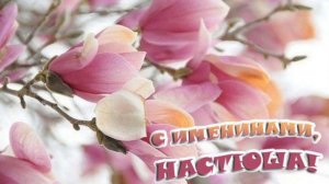 С ДНЁМ АНГЕЛА, АНАСТАСИЯ! САМОЕ КРАСИВОЕ ПОЗДРАВЛЕНИЕ С ДНЕМ АНГЕЛА АНАСТАСИЯ! МУЗЫКАЛЬНАЯ ОТКРЫТКА