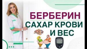 Сахарный диабет. Берберин, плюсы и минусы. Метформин и берберин. Врач эндокринолог Ольга Павлова.