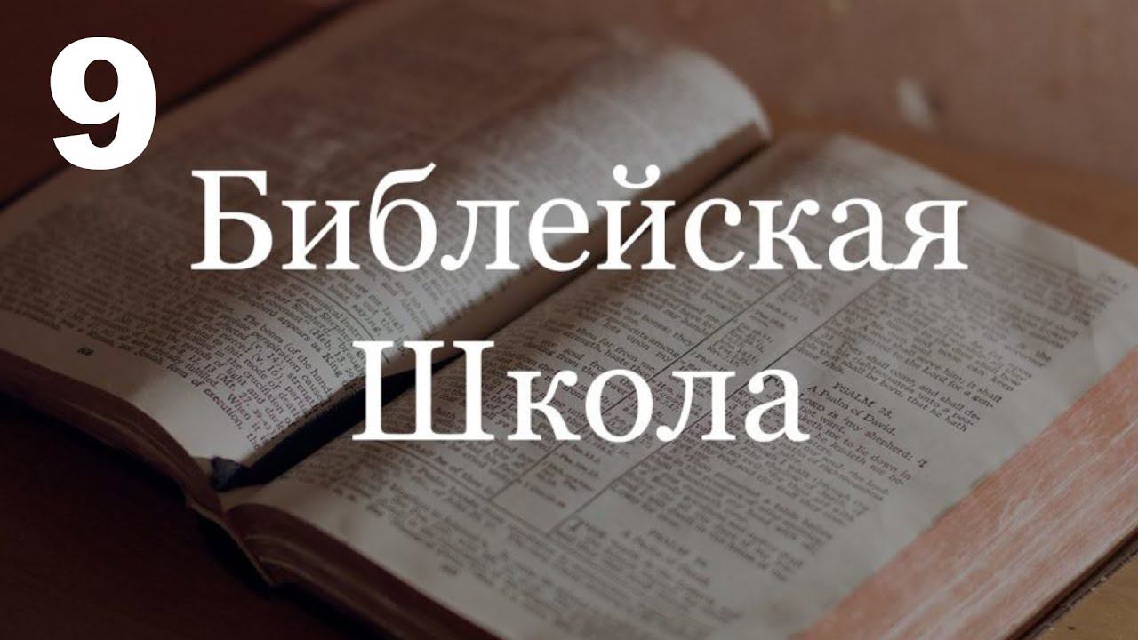 9 урок. Вечеря Господня - причастие.