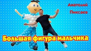 Большая фигура мальчика