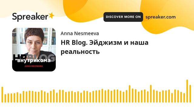 HR Blog. Эйджизм и наша реальность