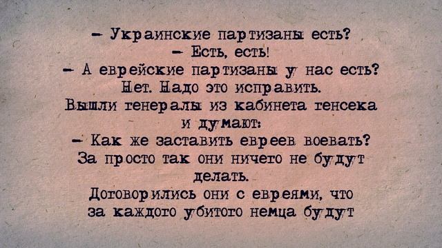 ✡️ Еврейский Анекдот! Еврейские Партизаны! смотреть онлайн