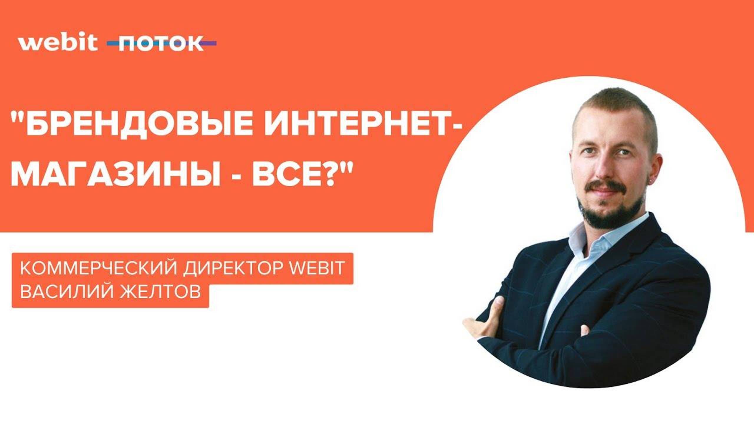 Брендовые интернет-магазины - всё? | Конференция и выставка «Поток» - Василий Желтов