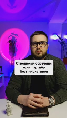 Отношения обречены, если партнёр безынициативен