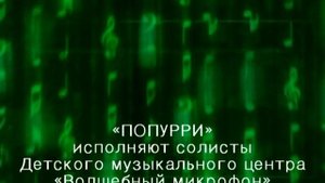 «Попурри» - 2 - солисты ДМЦ «Волшебный микрофон»