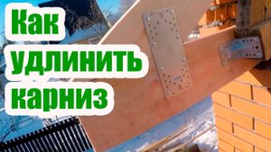 РЕМОНТ КРОВЛИ. КАК УДЛИНИТЬ КАРНИЗ