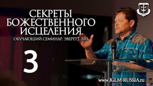№03 Секреты Божественного Исцеления (СБИ) 2011г