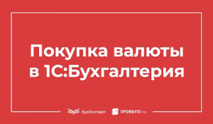 Покупка валюты в 1С 8.3 Бухгалтерия