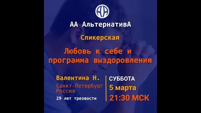 Валентина Н. (СПб) тема: "Любовь к себе и программа выздоровления" на группе "АльтернативА" 05.03.2 смотреть онлайн