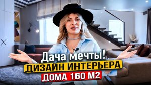 ДАЧА МЕЧТЫ! Дизайн интерьера загородного дома 160 м2  | Думай как дизайнер, дизайн интерьера