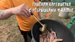 Тушёная картошечка с рёбрышками в казане. Stewed potatoes with ribs in a cauldron