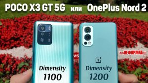 Сравнение POCO X3 GT vs OnePlus Nord 2 - нужен ли 20 BAND и КАКОЙ ЛУЧШЕ ВЗЯТЬ на Dimensity сегодня ?