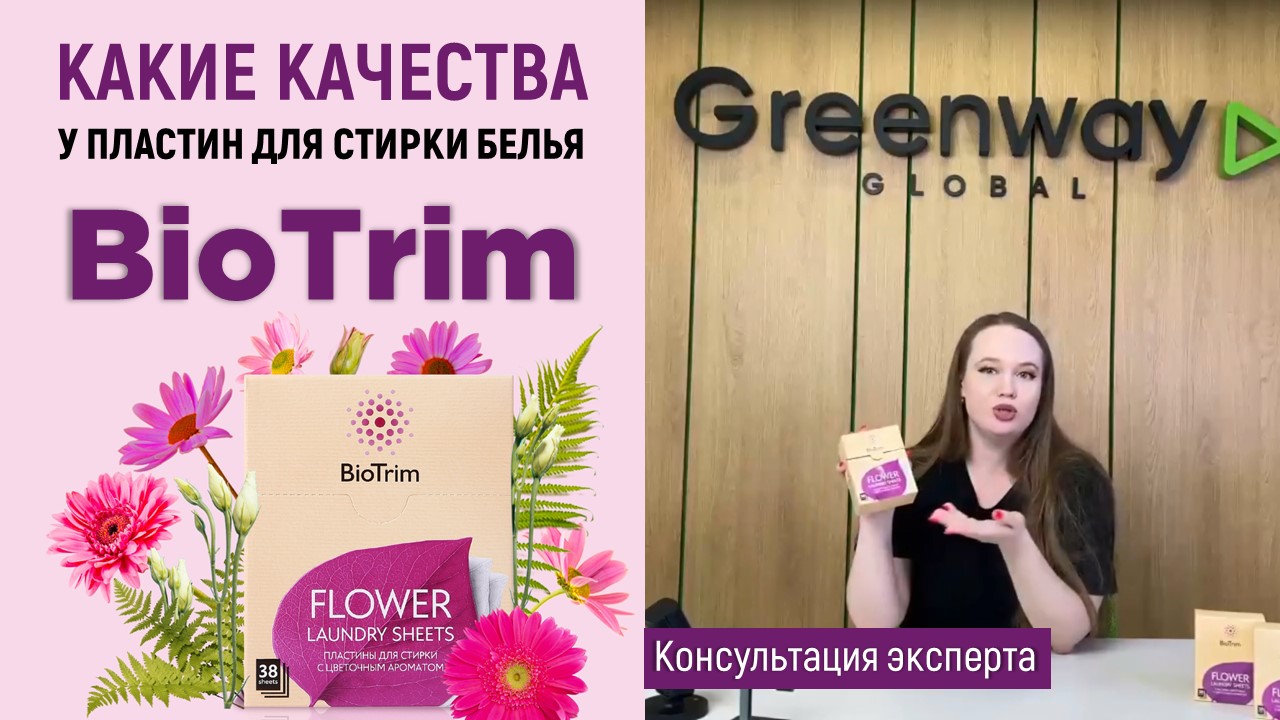 Какие качества у пластин для стирки BioTrim FLOWER?