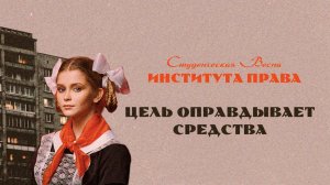 ТГУ Show: «Цель оправдывает средства»