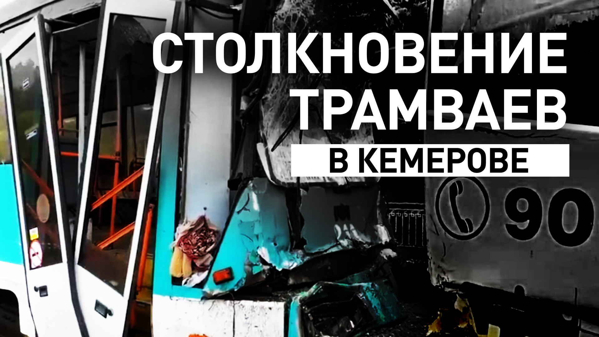 Более 100 человек пострадали в Кемерове из-за столкновения трамваев