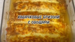 КАБАЧКОВЫЕ БРИЗОЛИ С ФАРШЕМ И ОВОЩАМИ.