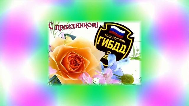 Поздравление с Днем ГИБДД 2019 поздравления сотрудникам на День праздника смотреть онлайн
