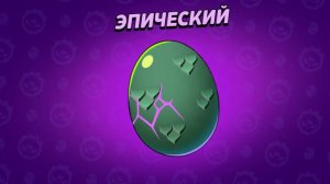 открытие 6 яйц в Brawl stars