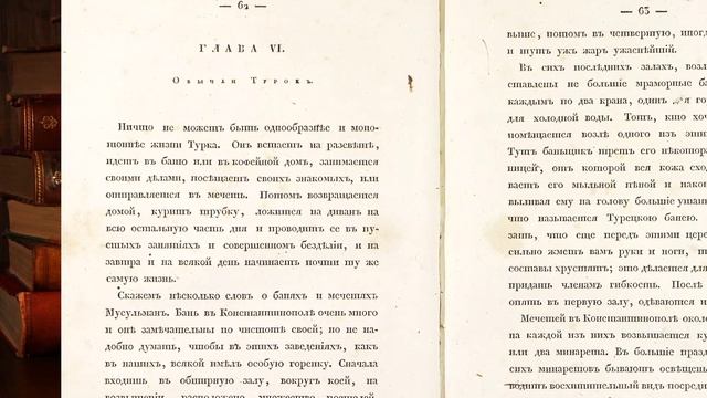 «Два года в Константинополе и Морее (1825-1826), или Исторические очерки Махмуда...»