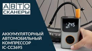 Обзор автомобильного компрессора iCARTOOL IC-CC3695